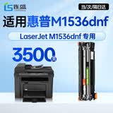 连盛1536dnf硒鼓适用 惠普1536硒鼓HP LaserJet M1536dnf打印机专用硒鼓 1536墨盒