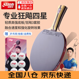 红双喜四星速度型五星级全能型乒乓球拍专业级纯木底板狂飚粘性套胶球拍 4星 横拍 【速度型】