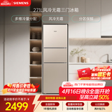 西门子（SIEMENS）271L三门冰箱小冰箱风冷无霜 双效过滤 精确控温 浅金色 KG28NV230C