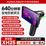 英睿热成像夜视仪高清一体机XH25手持热成像仪寻鸟器户外高清夜视仪