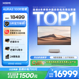 极米（XGIMI）激光电视AURA2 100吋套装  投影仪家用 家庭影院（4K超高清 ）超短焦激光客厅
