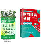 财务报表分析从入门到精通 (一本书读懂财报)  财务书籍 会计