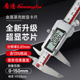 广陆金属壳3V超显数显卡尺0-150mm 高精度电子游标卡尺不锈钢