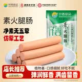 齐善食品素肠组合 素食玉米肠寺庙腊肠仿荤素火腿肠红肠香菇木耳肠素肉 素火腿肠 150g*5包 【聚餐】