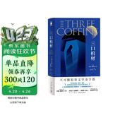 三口棺材（红壳精装纪念版）小说“密室之王”约翰˙迪克森˙卡尔 不可能犯罪类型侦探小说的“密室讲义”首刷附赠磁吸书签 午夜文库 欧美大师