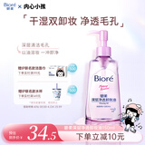碧柔（Biore）深层净透卸妆油150ml眼唇卸妆水乳液深层清洁不刺激护肤品礼物