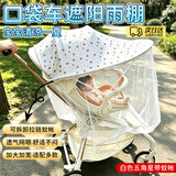 宜品达婴儿车遮阳棚遛娃神器遮阳伞帘推车口袋车通用隔热加长延长防晒罩 【遮阳棚加长】婴儿车遮阳篷+蚊帐 白色星星款【遮阳篷+蚊帐】