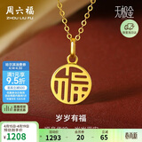 周六福岁岁有福5G工艺黄金吊坠女生日礼物计价A0410277 不含链约0.85g
