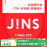 睛姿（JINS）近视眼镜镜片眼镜片树脂镜片升级1.74普通镜片【推荐600-1000度】