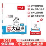 2027一本小学知识大盘点数学 小升初必刷题小考真题卷实测冲关毕业总复习知识导图考点清单考试要点大全