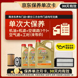 嘉实多（Castrol）极护智E 单次大保养卡 0W-20 C5 6L机油+机滤+空调滤+空气滤+工时