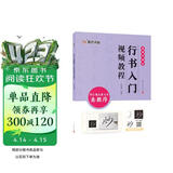 墨点字帖 行书入门视频教程 怀仁集王羲之书圣教序 专为书法初学者打造配有技法图示与视频