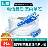 山泽 皮线光纤跳线 SC-SC电信级单模单芯光缆光纤尾纤 低烟无卤 1芯2钢丝室内光纤网线 20米TFH12-20B