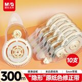 晨光（M&G）文具300m隐形原纸色修正带 原纸色带芯小学生初中生专用隐形无痕涂改带学习用品改正带 30m*10支装