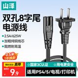 山泽国标两插8字电源连接线0.5米八字尾双孔 适用Apple TV/PS4/5打印机TCL电视音响电源线 CD-05