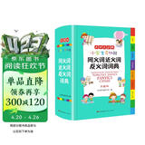 小学生多功能同义词近义词反义词词典 彩图大字版 开心词语组词搭配多功能辞书工具书字典全功能大全正版