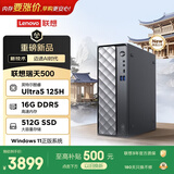 联想瑞天500 商用办公台式电脑台式机主机(酷睿Ultra5 125H 16G DDR5 512GSSD win11)3年质保 国家补贴