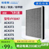 柏密斯 适配飞利浦空气净化器过滤网滤芯空气过滤网 FY3047/AC4374/4373/4375