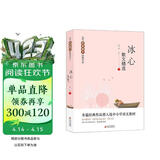 冰心散文精选 当代名家散文经典书系青少版  小橘灯+再寄小读者+往事+等多篇经典作品曾入选中小学语文教材