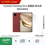 HUAWEI支持教育优惠 MatePad Mini 典藏版 柔光屏华为平板电脑SIM卡版 可通话 16+512GB 寰宇红 含手写笔