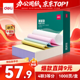 得力（deli）珊瑚海四联三等分不撕边针式打印纸电脑打印纸 彩色(白红蓝黄)财务发票打印 1000页241-4-1/3C