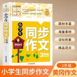 小学生同步作文3年级（新版）黄冈作文 作文书素材辅导三年级8-9岁适用满分作文大全