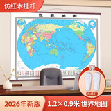 2026年中国地图世界地图挂画仿红木挂杆大尺寸无拼接加厚铜版纸地理挂图墙贴学生教学商务办公室教室中国挂图装饰墙画 【1.2*0.9m世界地图】仿红木杆无激光笔