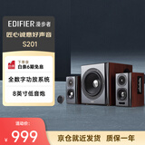 漫步者（EDIFIER）S201 全功能HIFI有源2.1音箱 高保真音响 电脑音箱 电视音响