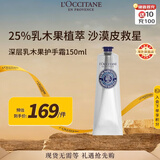 欧舒丹深层乳木果护手霜150ml 25%深度滋润不干燥法国进口男女士礼物