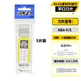 爱利华（OLFA）OLFA除胶小铲刀雕刻刀片KB4-F/5平头替换刀片修板模型用平口维修用刀片5片装适配LTD-AK替刃XB157H