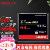 闪迪（SanDisk） CF卡 32g/64g/128g至尊极速 UDMA7等级 相机内存卡 7D  5D3 5d4 D810 64G 读取160m/s写入150m/s