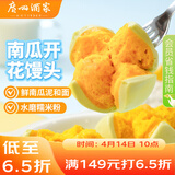 广州酒家南瓜开花馒头270g*3袋 18个 儿童早餐 包子馒头速食开学季