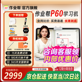 作业帮学习机P60 全新一代AI超级老师1对1精准学 小学到高中课程同步全科全年龄段AI家教辅导作业批改BZ 作业帮P60（6+6+256G）咨询优惠