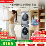 博世（BOSCH）【4系摩德纳京享版】10+10KG大容量滚筒洗烘套装 智能投放 热泵烘干 252I80W+253D80W 国家补贴15%