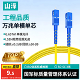 山泽 光纤跳线 SC-SC工程电信级单模单芯3.0线径UPC光纤尾纤 阻燃低烟无卤 入户光纤网线 3米G0-SCSC03