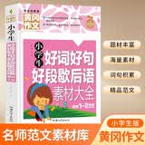 小学生好词好句好段歇后语素材大全 黄冈作文（新版）彩图注音版 班主任推荐作文书素材辅导一二1-2年级567岁适用作文大全 开学季