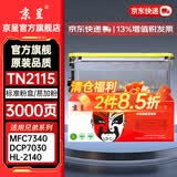 京呈TN2115粉盒适用兄弟MFC7340硒鼓HL2140 7450f 7040 DCP7030打印机墨盒粉盒2150N 7440n 7840n 7032 7040 7045 TN2115易加粉粉盒【