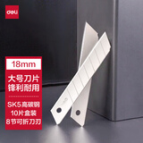 得力（deli）8刀头SK5合金钢大号美工刀片/裁纸刀片 10片便携 办公用品 2011