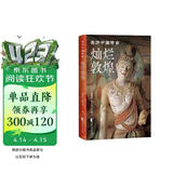 灿烂敦煌（亲历中国考古系列）