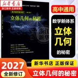 浙大优学2027 圆锥曲线的秘密2026新修订 导数的秘密 高中数学专题 浙江大学出版社 立体几何的秘密·修订版