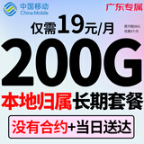 中国移动移动流量卡长期电话卡手机卡4g5G上网卡低月租流量卡全国通用不限速大王卡 广东长期19元200G全国通用+本地归属+当地达