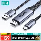 山泽HDMI转Type-c转换线器带供电 4K高清转接线适用笔记本电脑PS5接显示器便携屏VR雷鸟AR眼镜2米