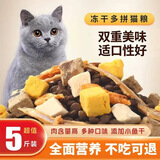 七彩缦冻干猫粮5斤2.5kg宠物幼猫成猫全阶段流浪20猫咪主粮深海鱼 32%粗蛋白冻干多拼猫粮5斤