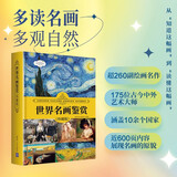 世界名画鉴赏（珍藏版）（世界文化鉴赏系列）