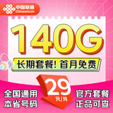 中国联通（UNICOM）流量卡29元长期套餐手机卡140G全国通用电话卡5G上网卡大王卡无忧卡 四川号丨千禧卡29元140G丨长期套餐