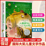 大森林里的小木屋 美绘典藏版国际大奖儿童文学 小学生三四五六年级课外阅读书籍9-12-15岁儿童文学读物3-6年级寒暑假书青少年世界名著童话故事书