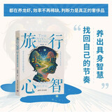 旅行心智：66个被忽略的旅行常识