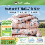 富安娜51%澳洲进口羊毛被子 抑菌冬季保暖被芯 大豆被双人加大230*229cm