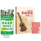 从零起步尤克里里自学入门+五线谱本（共2册）乐理知识简谱曲谱零基础教程 初学者儿童流行歌曲弹唱弹奏音乐自学教材 附带教学视频 