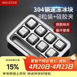 美厨（MAXCOOK）304不锈钢冰块冰粒 制冰冰格冰块模具 8粒+硅胶冰夹+PP盒MCPJ0261